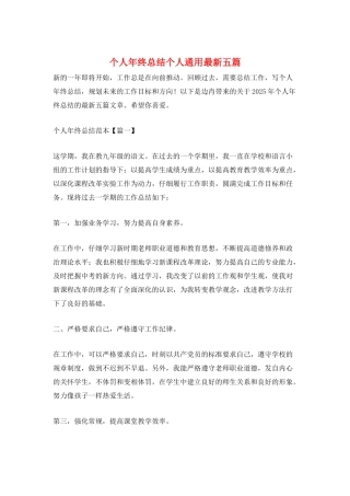 个人年终总结个人通用最新五篇