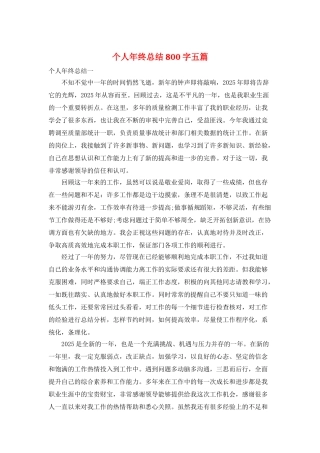 个人年终总结800字五篇
