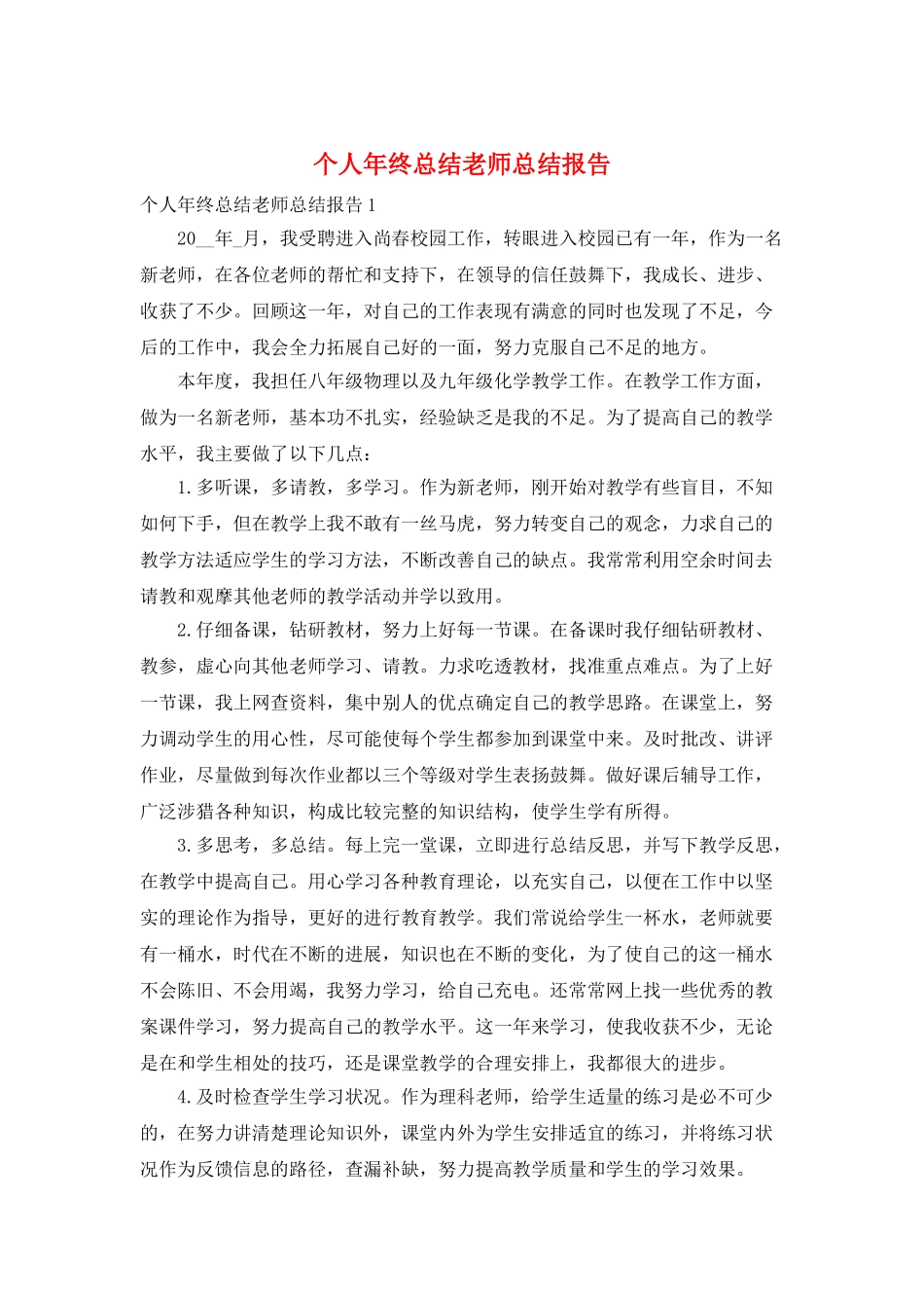 个人年终总结教师总结报告_第1页