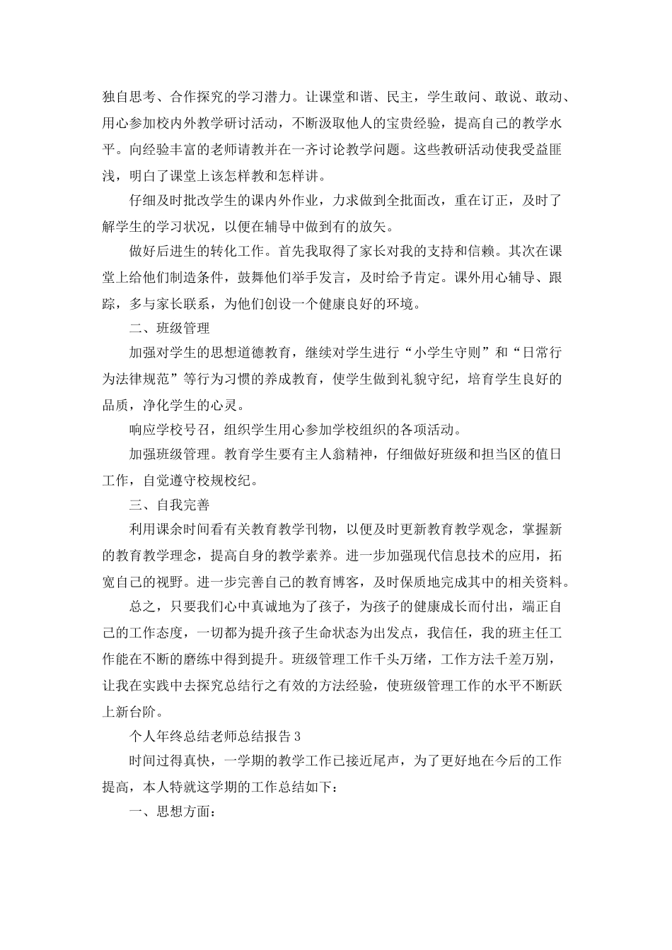个人年终总结教师总结报告_第3页