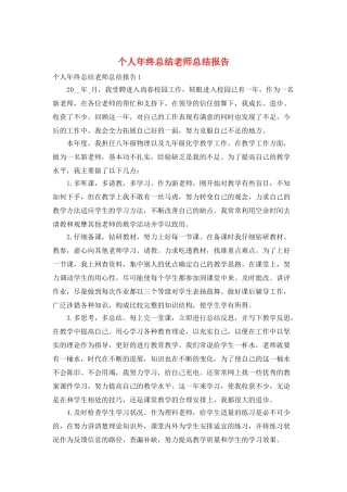个人年终总结教师总结报告