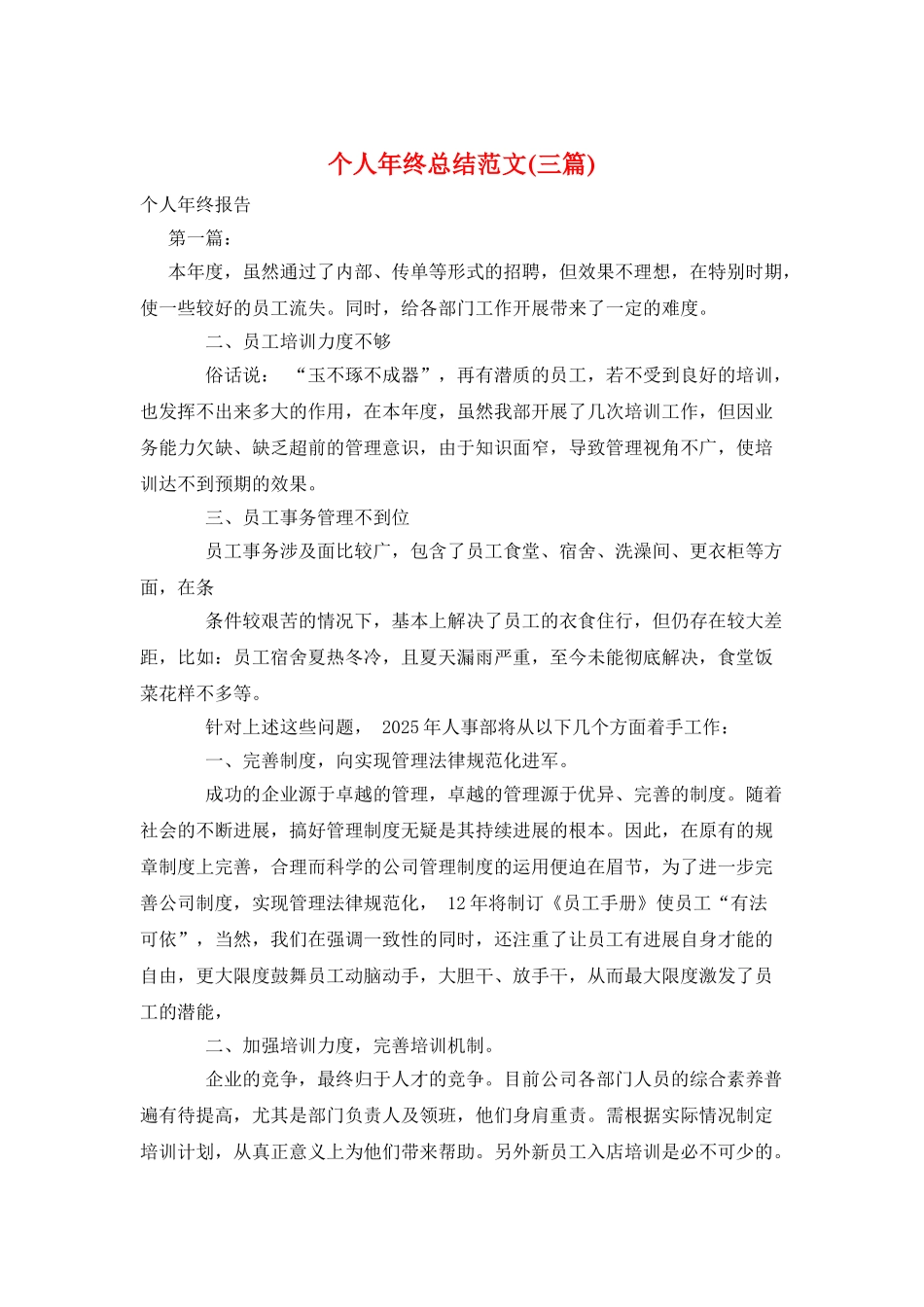 个人年终总结范文(三篇)_第1页