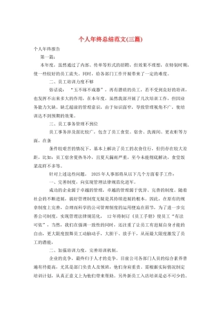 个人年终总结范文(三篇)