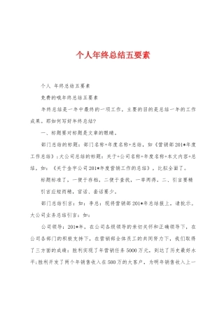 个人年终总结五要素
