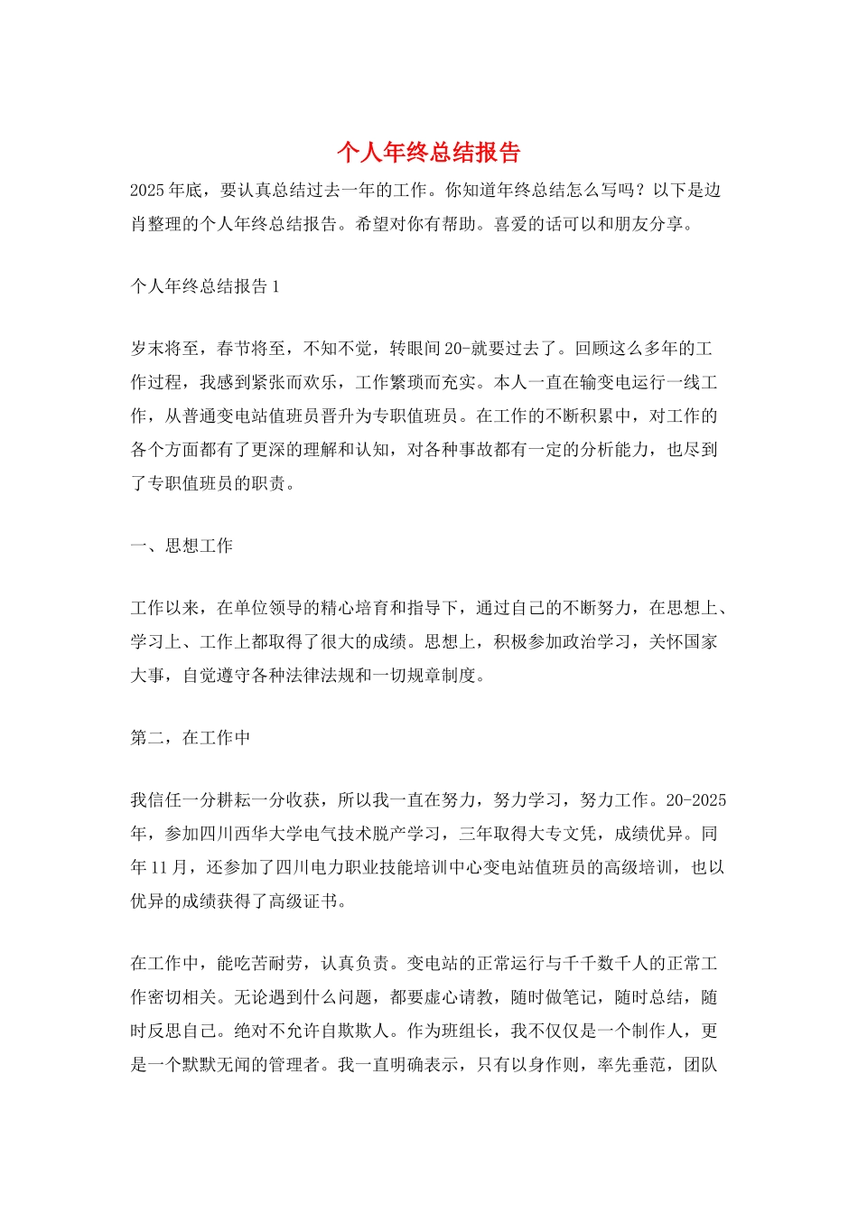 个人年终总结报告_第1页