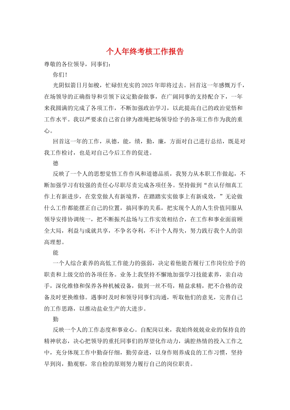 个人年终考核工作报告_第1页