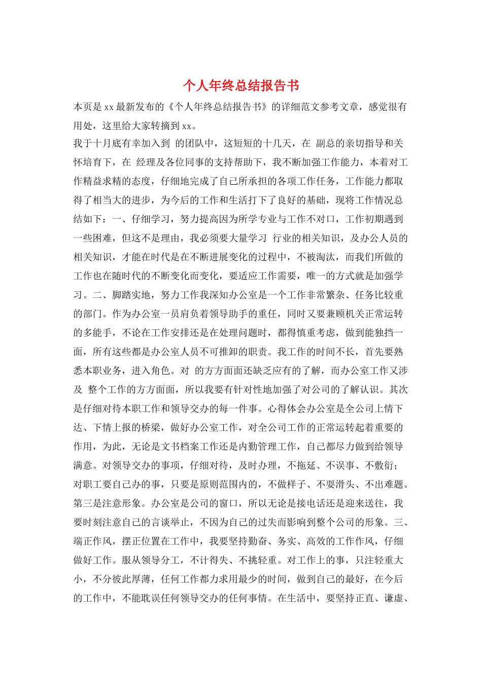 个人年终总结报告书_第1页