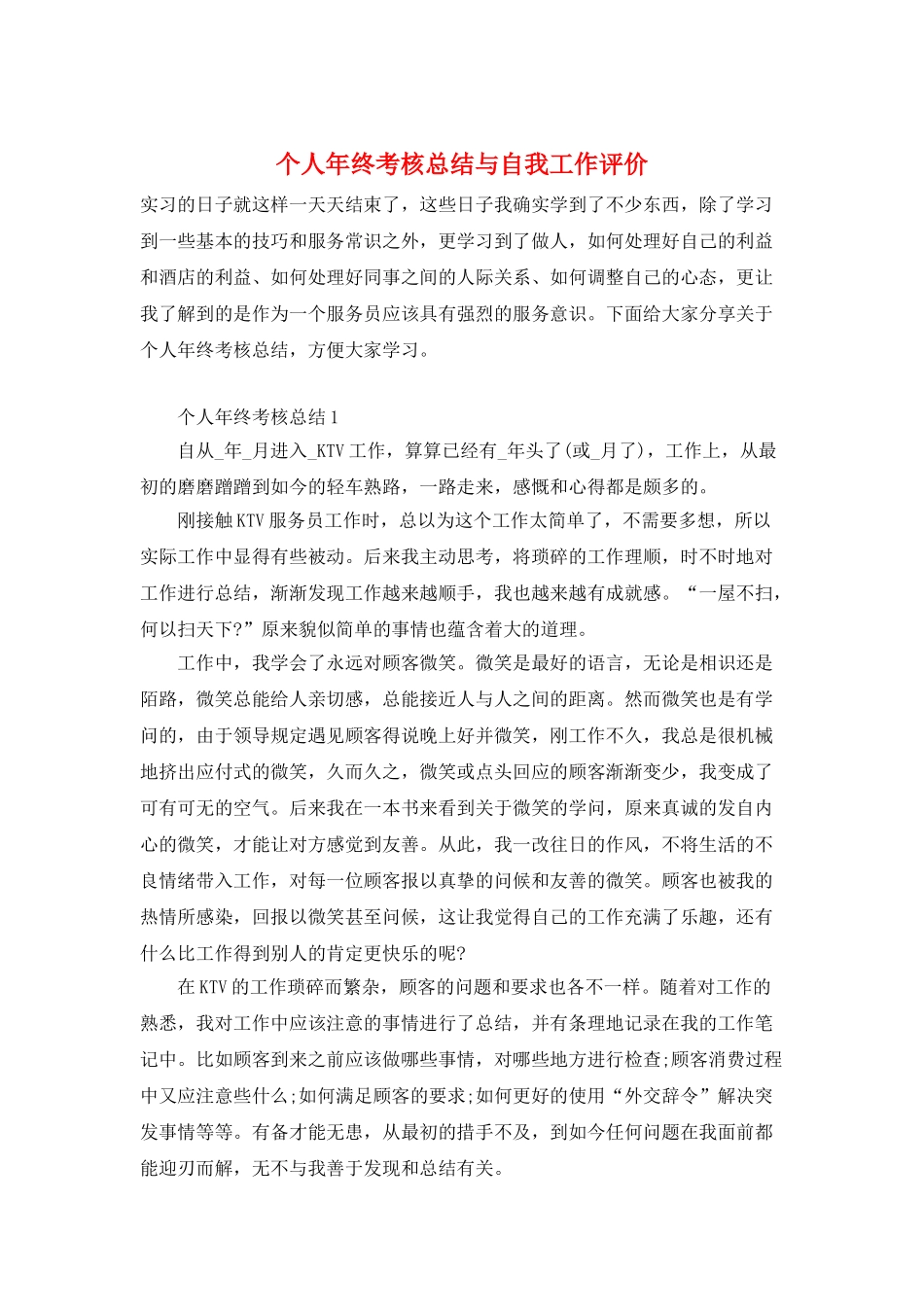个人年终考核总结与自我工作评价_第1页