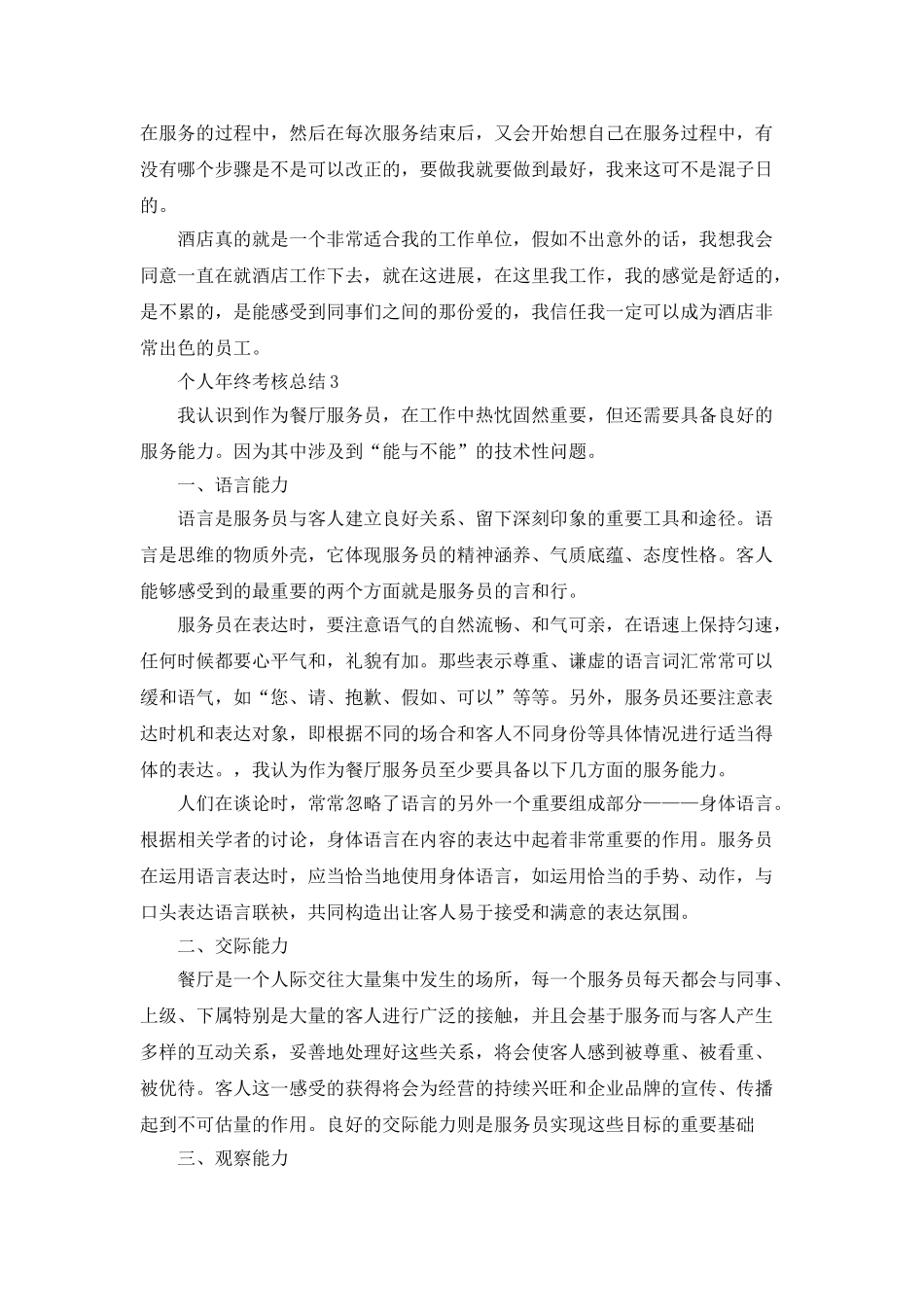 个人年终考核总结与自我工作评价_第3页