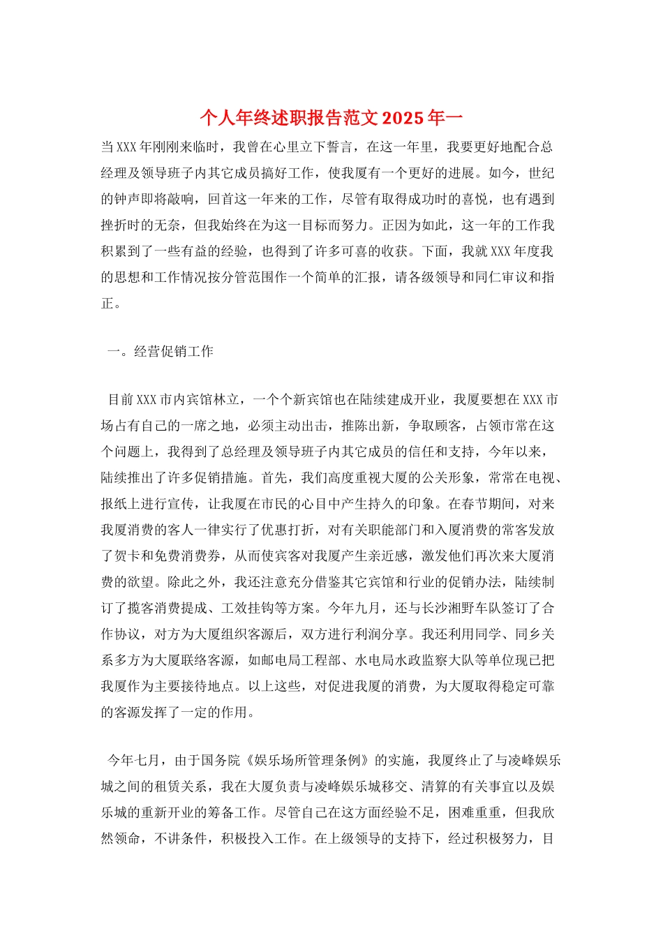 个人年终述职报告范文2025年一_第1页