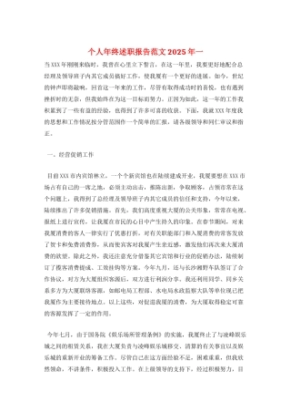 个人年终述职报告范文2025年一