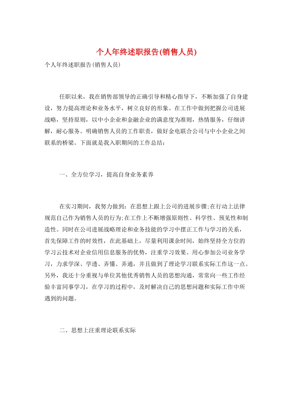 个人年终述职报告(销售人员)_第1页
