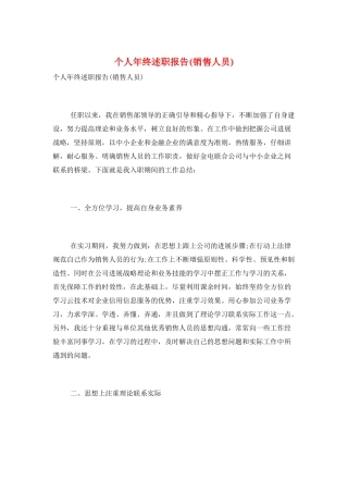 个人年终述职报告(销售人员)