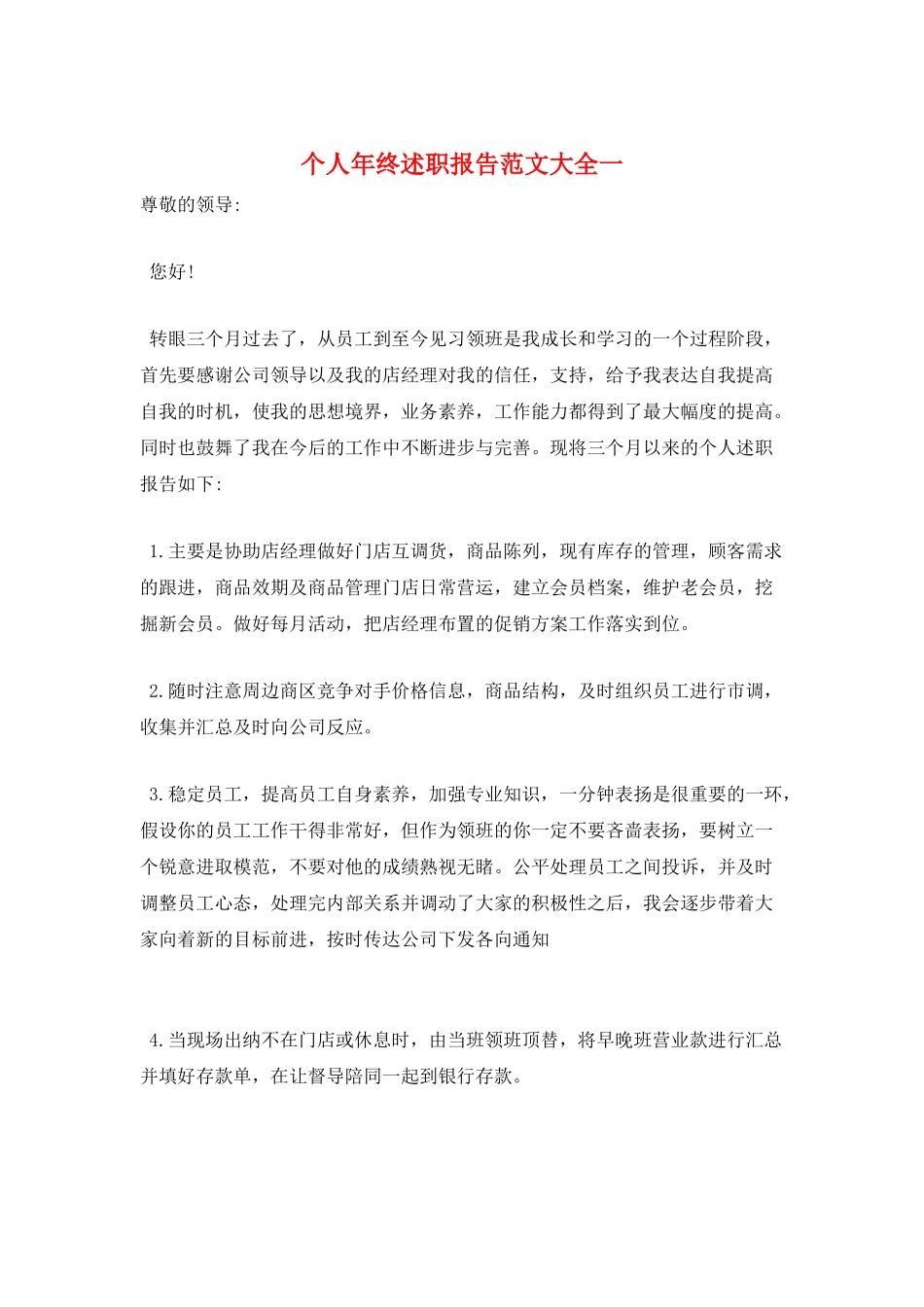 个人年终述职报告范文大全一_第1页
