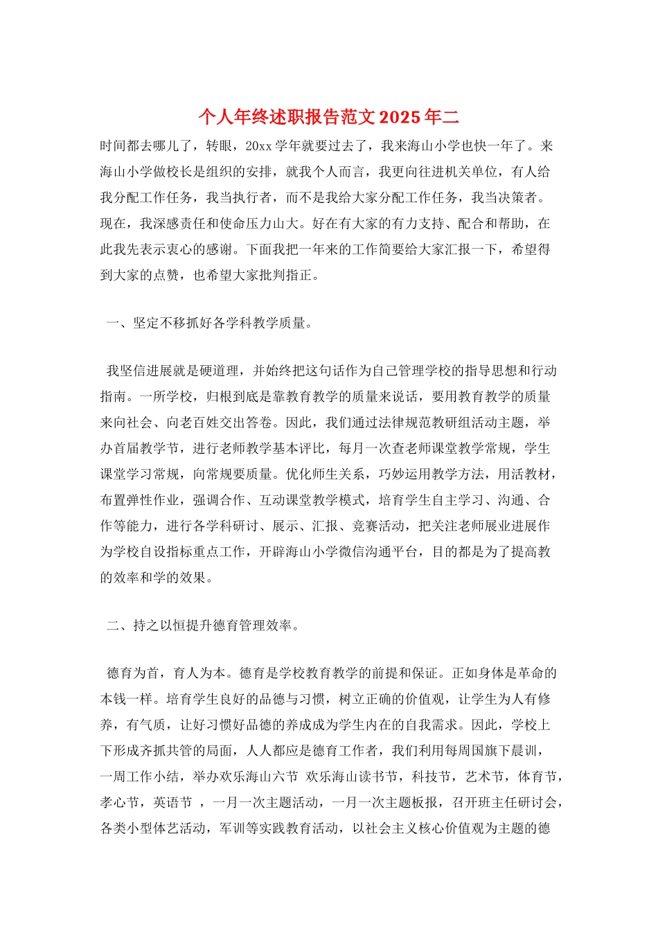 个人年终述职报告范文2025年二_第1页