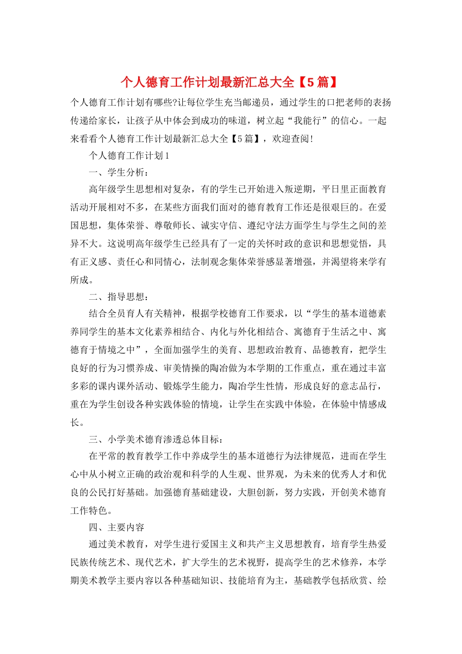 个人德育工作计划最新汇总大全_第1页