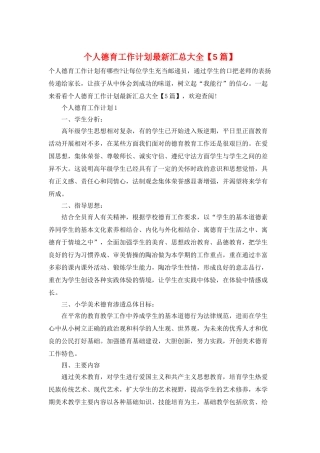 个人德育工作计划最新汇总大全