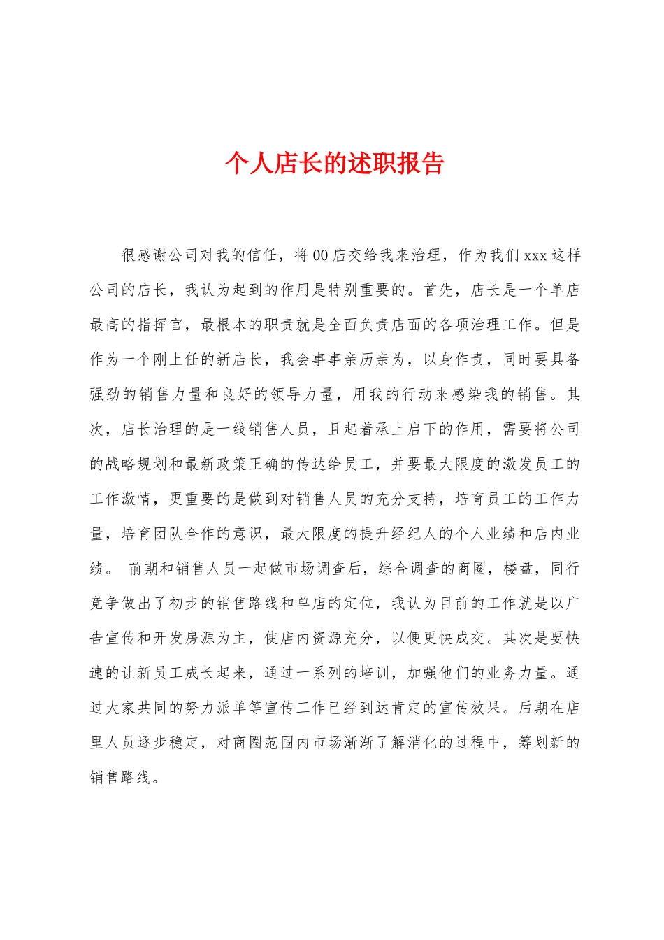 个人店长的述职报告_第1页