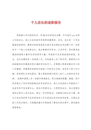 个人店长的述职报告