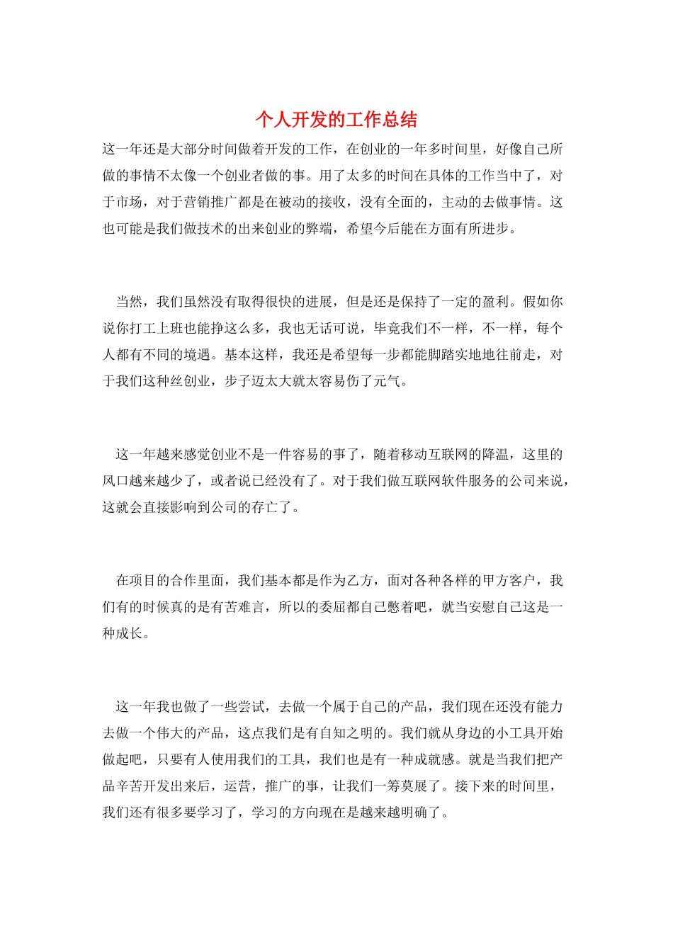 个人开发的工作总结_第1页