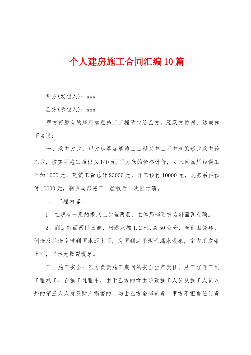 个人建房施工合同汇编10篇_第1页