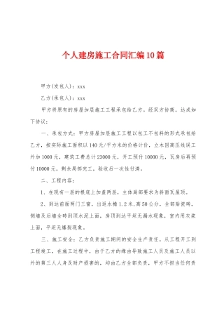 个人建房施工合同汇编10篇