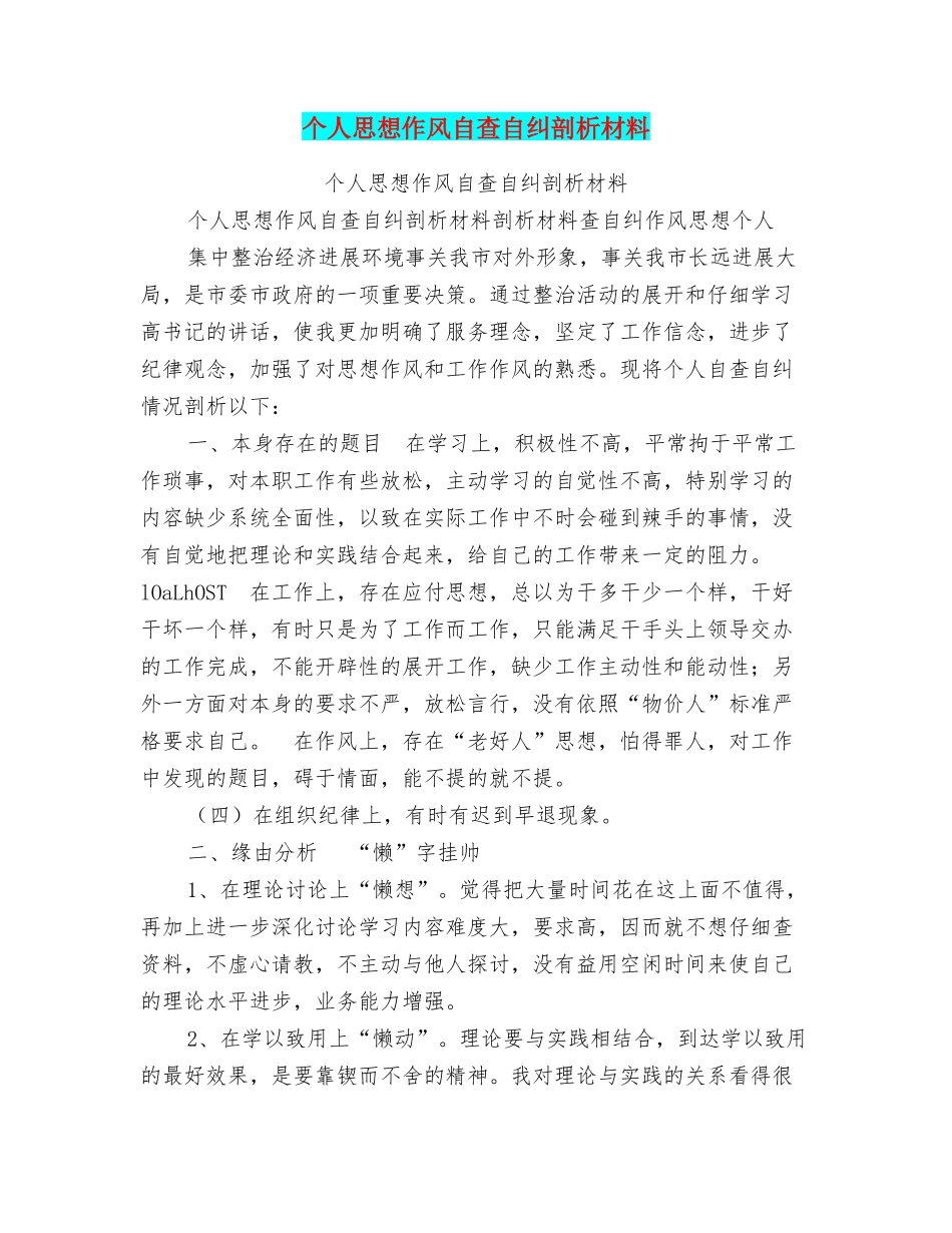 个人思想作风自查自纠剖析材料_第1页