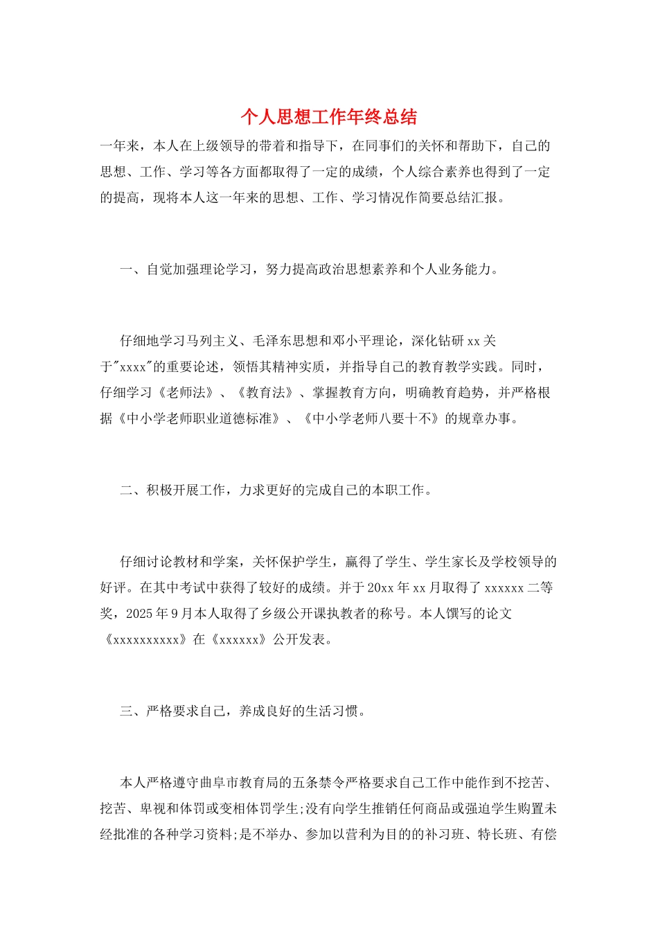 个人思想工作年终总结_第1页