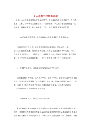 个人思想工作年终总结
