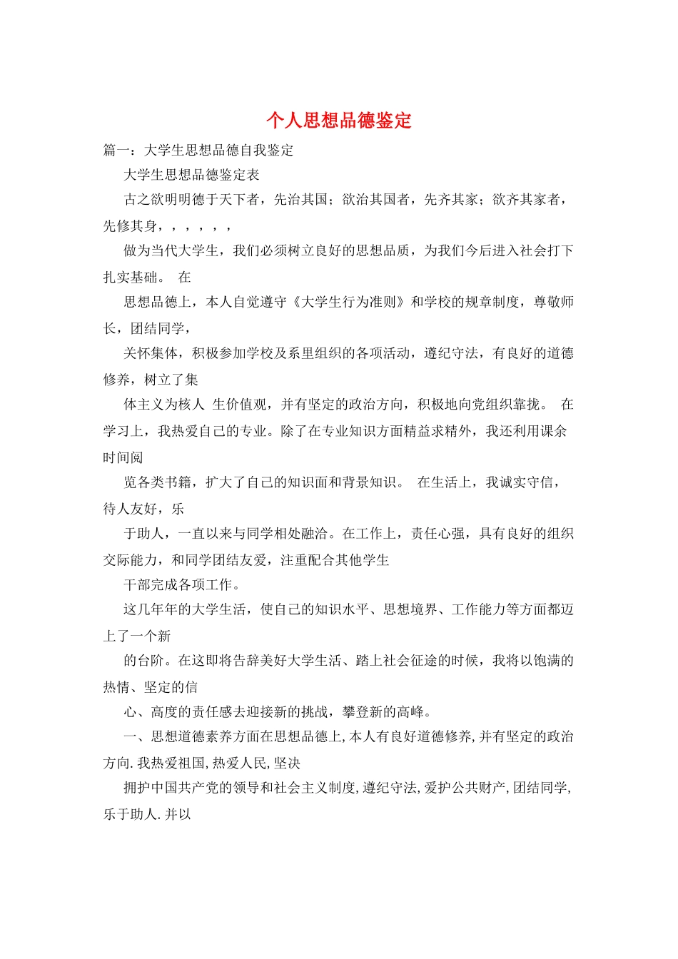 个人思想品德鉴定_第1页