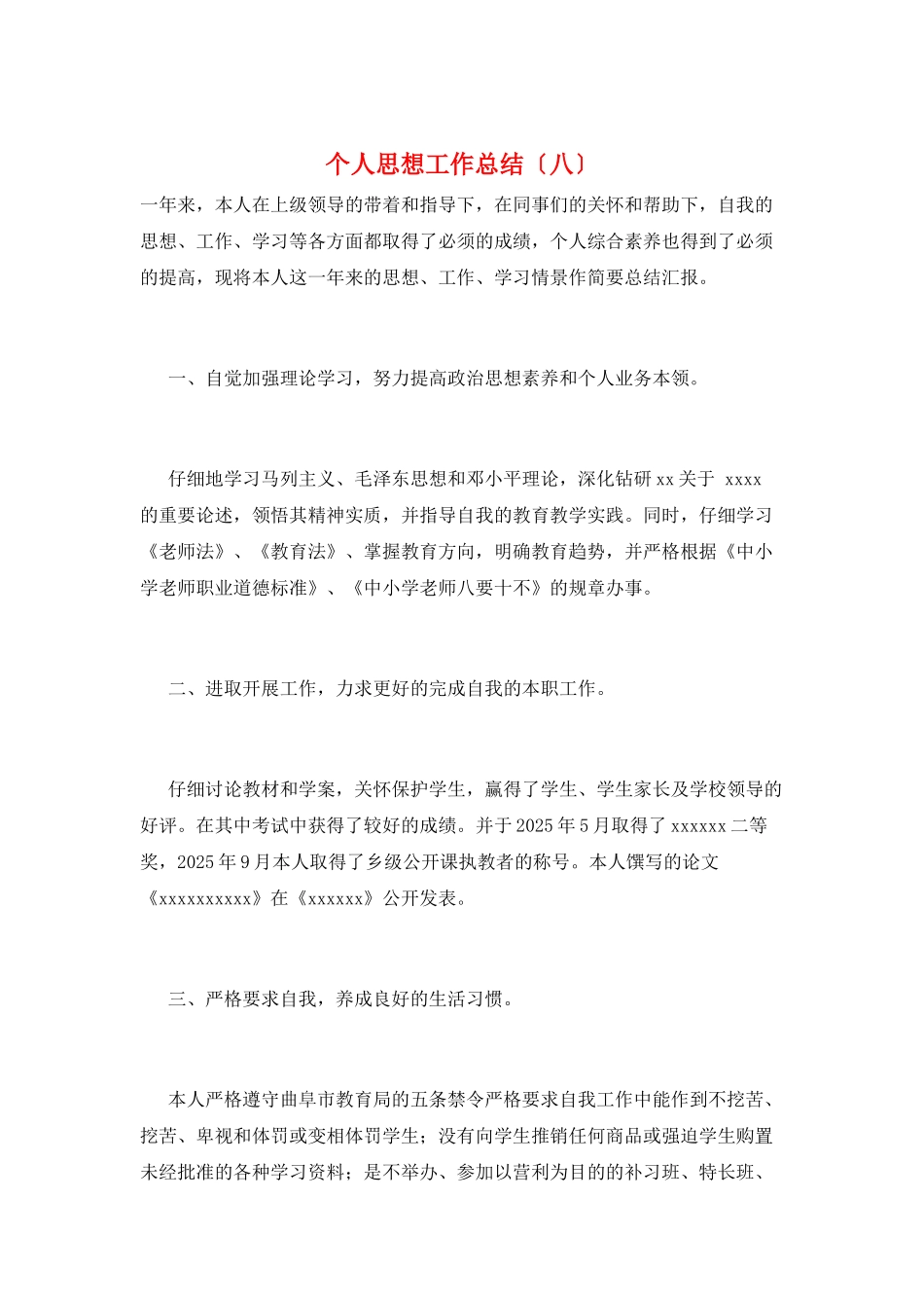 个人思想工作总结(八)_第1页