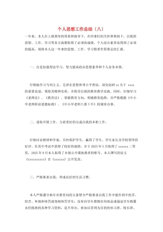 个人思想工作总结(八)