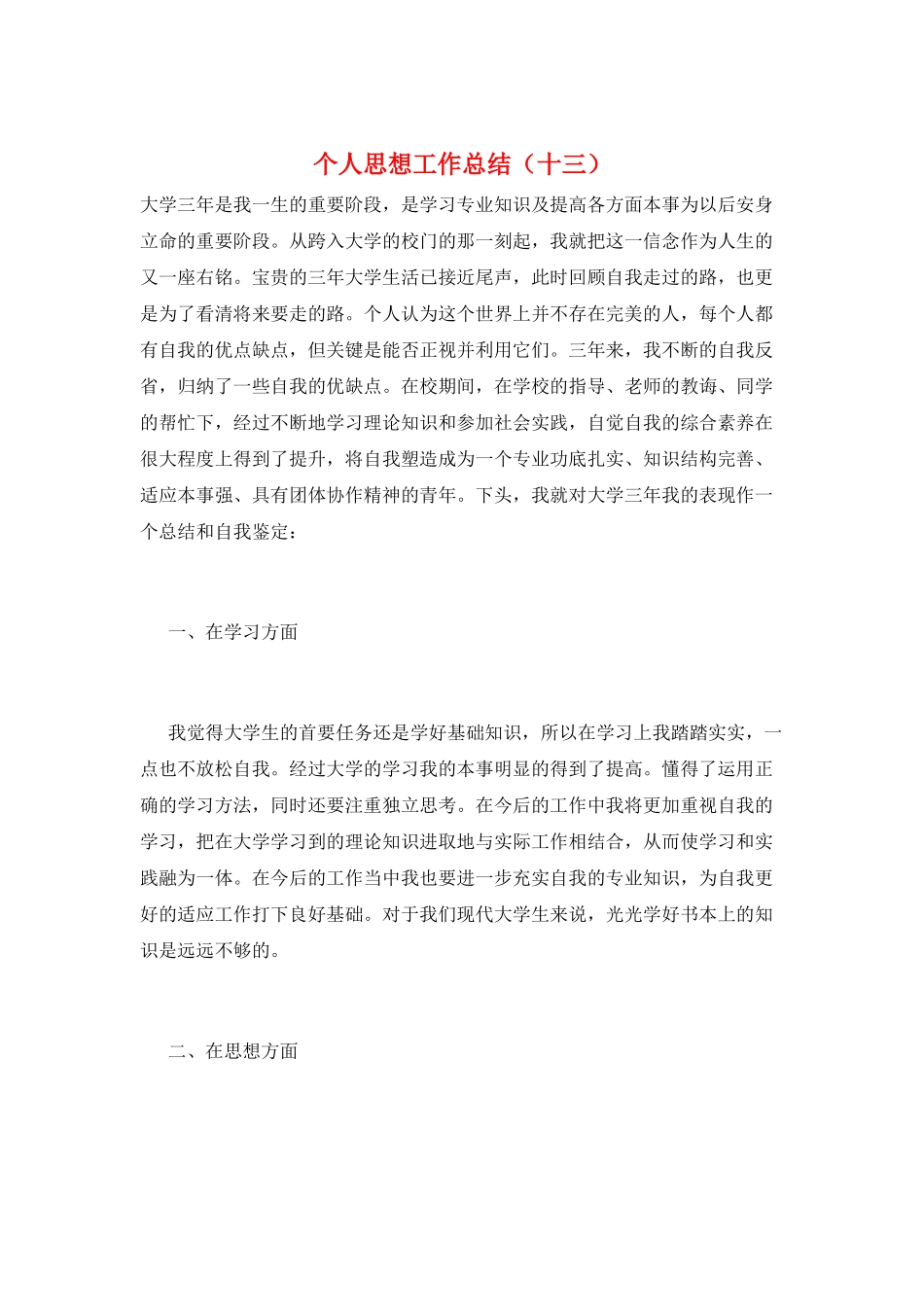 个人思想工作总结(十三)_第1页