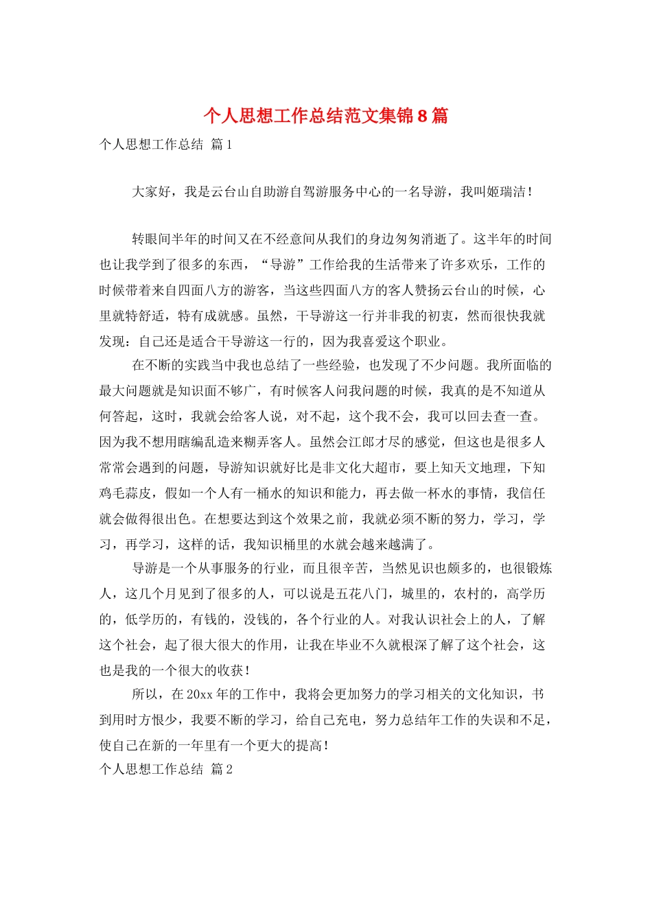 个人思想工作总结范文集锦8篇_第1页