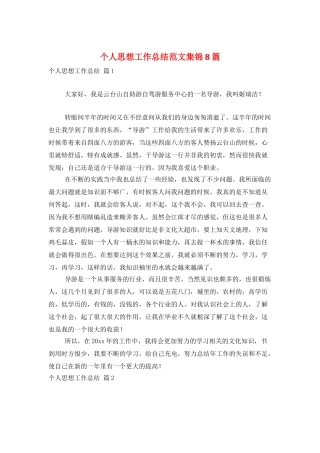个人思想工作总结范文集锦8篇