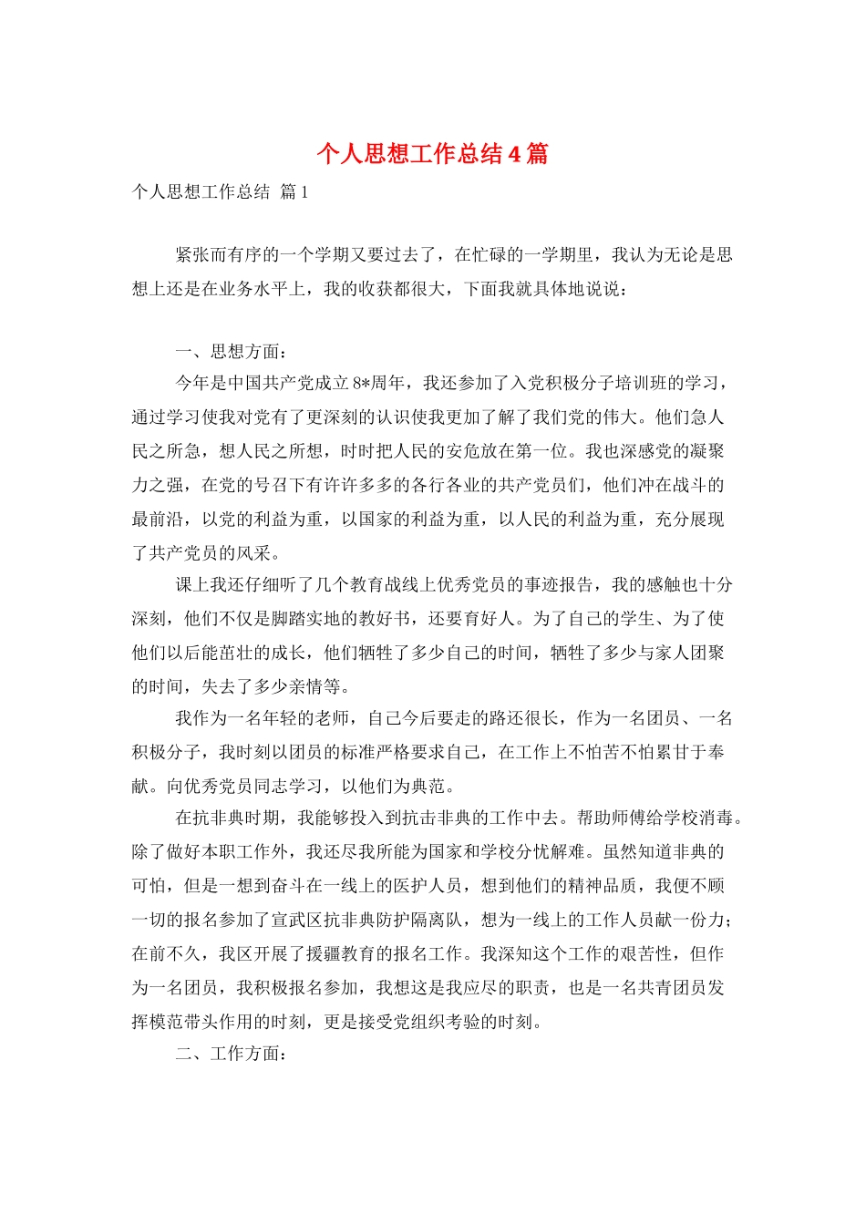 个人思想工作总结4篇_第1页