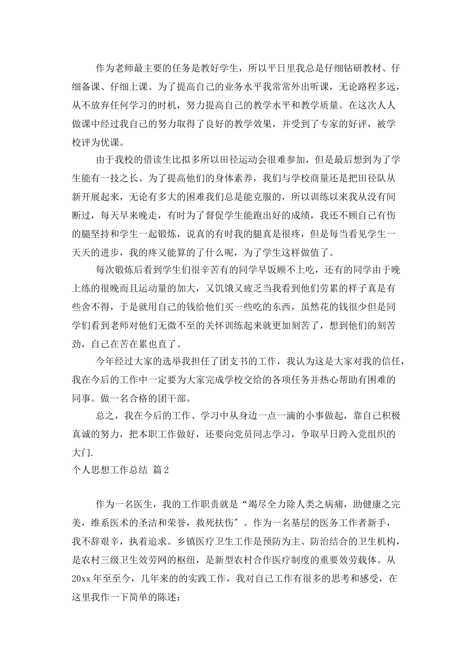 个人思想工作总结4篇_第2页