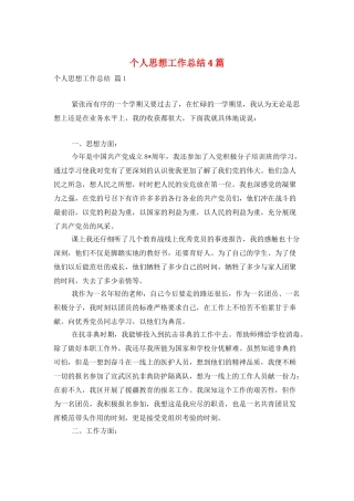 个人思想工作总结4篇