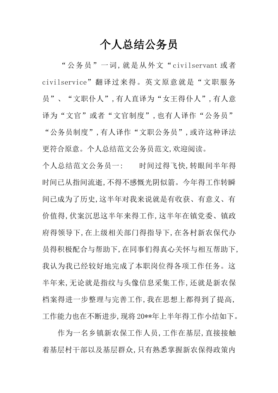 个人总结公务员_第1页
