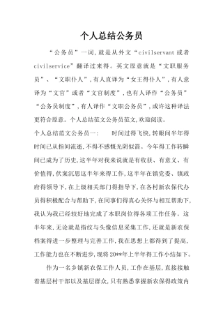 个人总结公务员