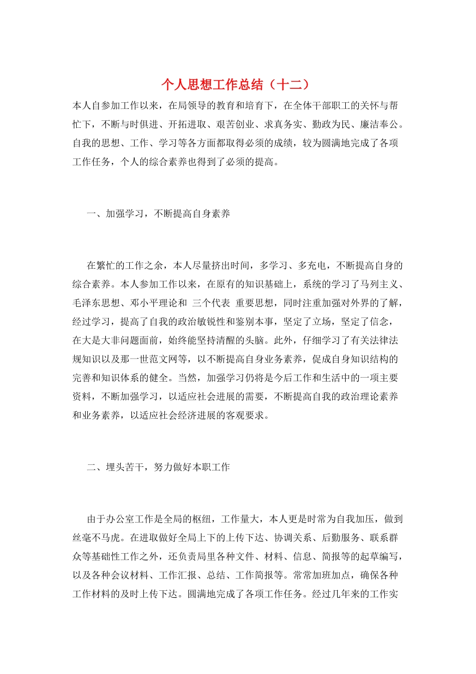 个人思想工作总结(十二)_第1页