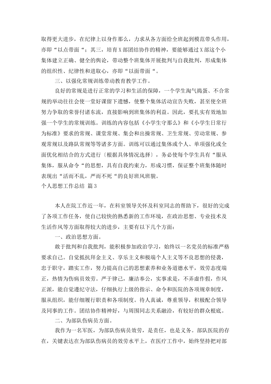 个人思想工作总结7篇_第3页