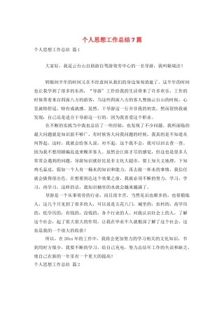 个人思想工作总结7篇