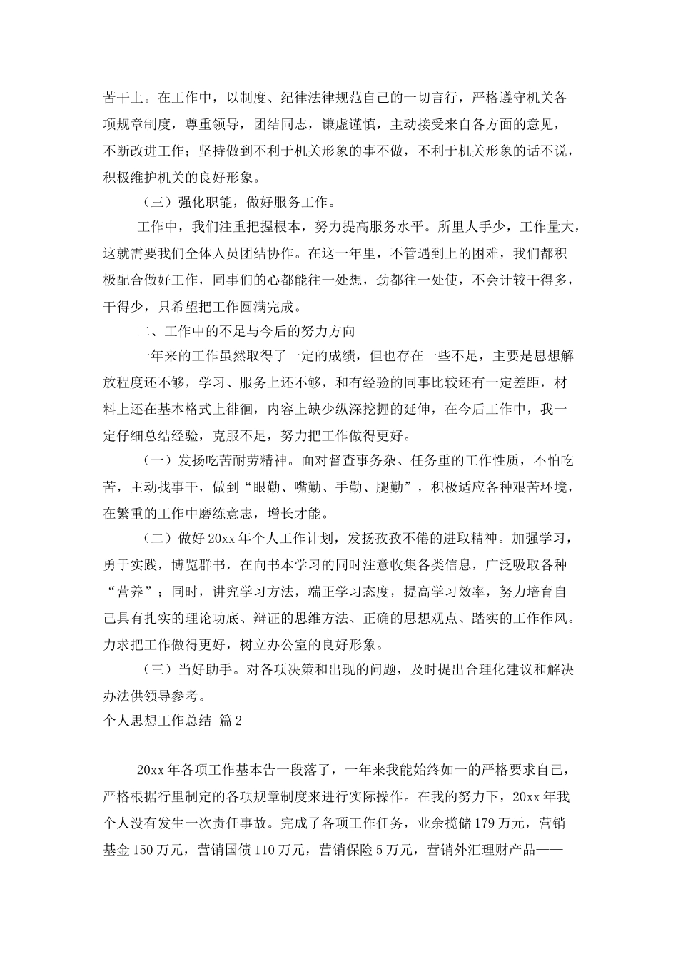 个人思想工作总结六篇_第2页