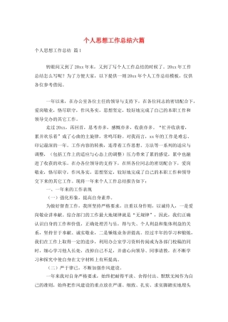 个人思想工作总结六篇