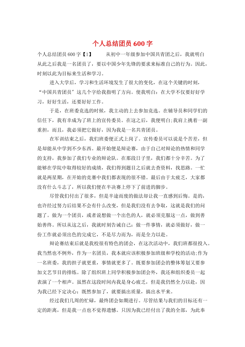 个人总结团员600字_第1页