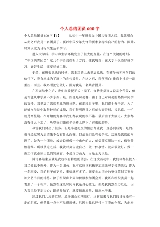个人总结团员600字