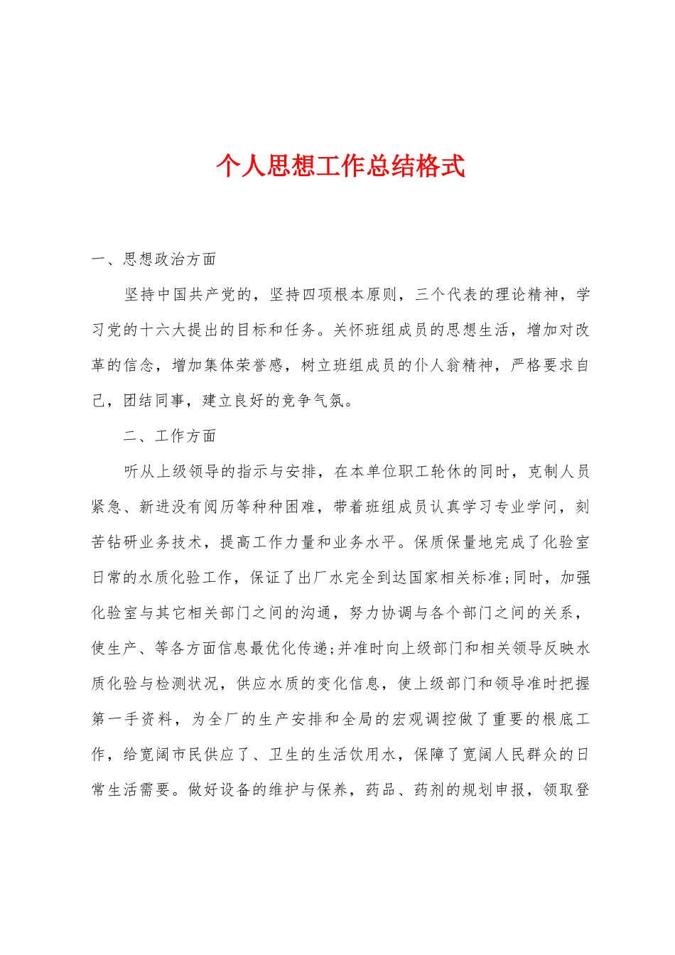 个人思想工作总结格式_第1页