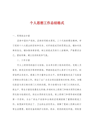 个人思想工作总结格式