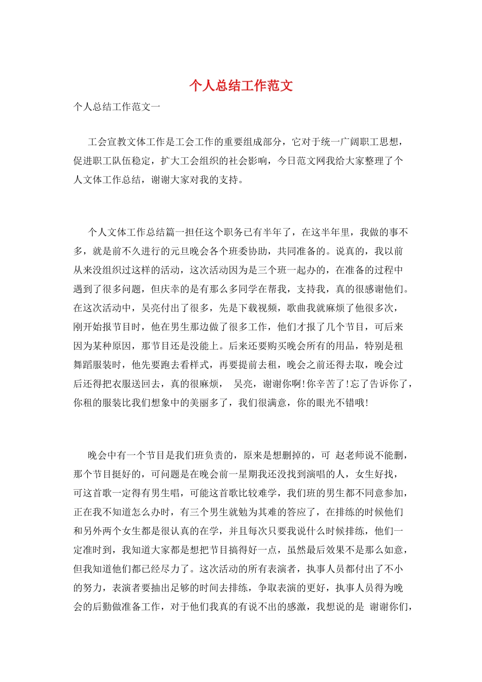 个人总结工作范文_第1页